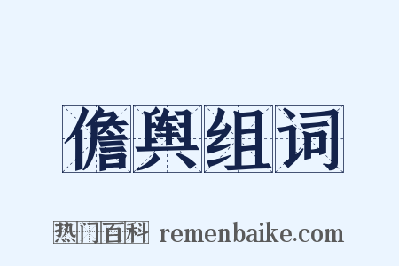 儋舆组词是什么意思的图片